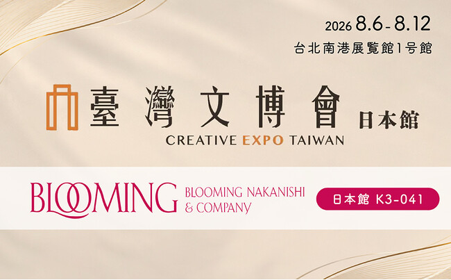 日本のものづくりと文化を台湾へ 台湾最大級のクリエイティブ見本市「台湾文博会 Creative Expo Taiwan 2026」に出展