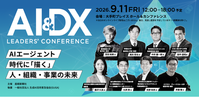 【AI&DX Leaders' Conference 2026】AIエージェント時代に「描く」人・組織・事業の未来　9月11日（金）12時から東京・大手町で開催《参加者募集》