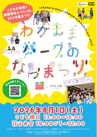 【武蔵野大学】大学生と小学生が地域の空き家を「私設公園」に！　８月１日（土）の大間々祇園祭で夏祭りを企画！