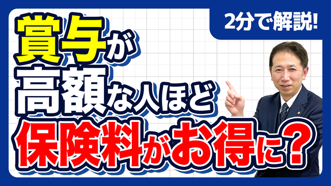 【社労士解説】知らなきゃ損する役員賞与の盲点。社会保険料の上限額を意識した賢い資金計画と合法的なコスト削減策を公開