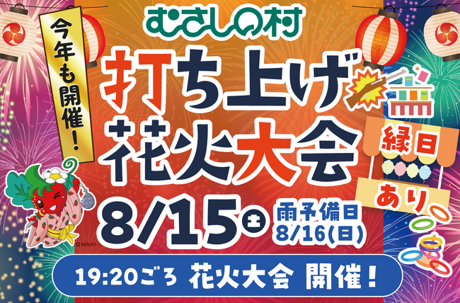 【遊園地むさしの村】お盆休みは遊園地で花火を楽しもう！「打ち上げ花火大会」8月15日(土)開催！(埼玉県加須市)