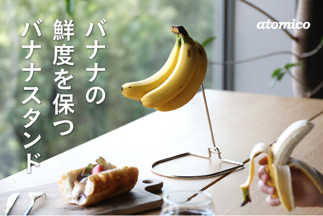 【新商品】バナナにも定位置を。置くだけだった保存を見直す折り畳みバナナスタンド
