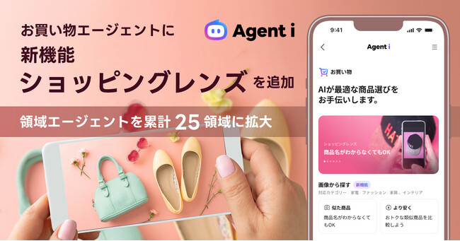 AIエージェント「Agent i」の「お買い物」に、写真から商品を探せる「ショッピングレンズ」機能を追加