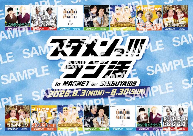 東阪の注目若手芸人7組が渋谷をジャック！stand.fm人気番組『スタメンっ！！！ラジ活 in MAGNET by SHIBUYA109』2026年8月3日（月）～30日（日）に開催決定！