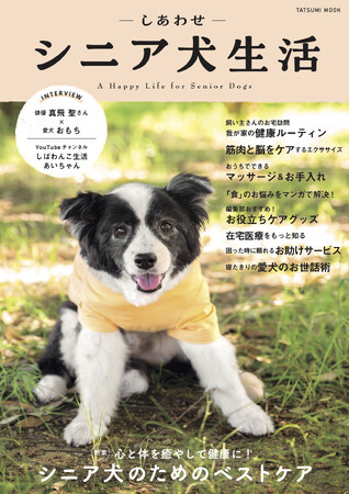 シニア犬の飼い主さん必読！  愛犬に最適な“ベストケア”が見つかるヒントが満載の『しあわせシニア犬生活』が7月31日（金）発売