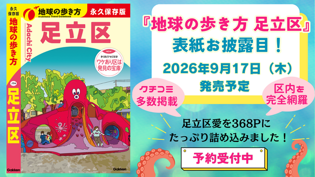 『地球の歩き方 足立区』の表紙を大公開。イラストモチーフは区民が親しむ“タコさんすべり台”。9月17日の発売に向け、絶賛予約受付中！