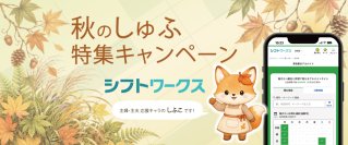 夏休み明け“しゅふ”の仕事探しが本格化求人サイト「シフトワークス」、9月1日から期間限定「秋のしゅふ特集キャンペーン」をスタート