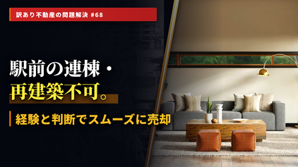 好立地でも売れない?「連棟・一斉建て替え困難」の解決策とは?不動産鑑定士による個別質問会を開催