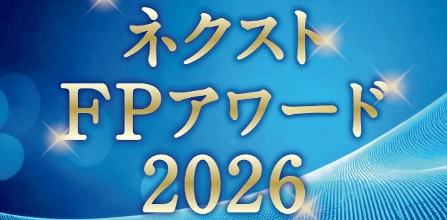 初開催「ネクストFPアワード2026」受賞者15名を発表！様々な分野で活躍するFPの活動を広く発信