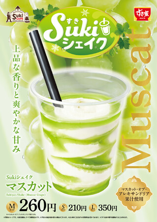 【すき家】すき家が「Sukiシェイク マスカット」を発売　マスカットの爽やかな甘みが、夏に心地良い一杯♪