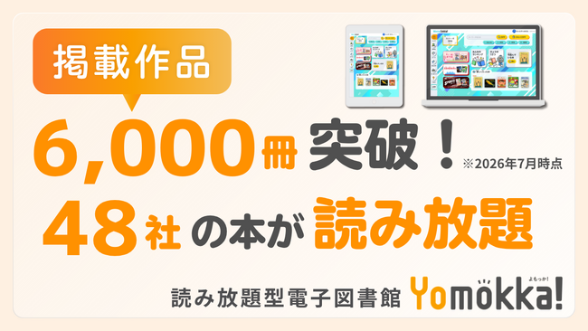 【出版社48社が参画】掲載作品が6,000冊を突破　小中学校向け読み放題型電子図書館「Yomokka!」