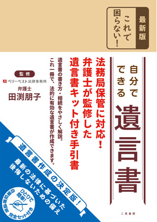 最新の法律に対応！『最新版 これで困らない！自分でできる遺言書』が7月30日発売。複写防止用紙や封筒など「遺言書作成セット」同梱で、これ一冊で法的に有効な自筆遺言書が迷わずに完成できる！