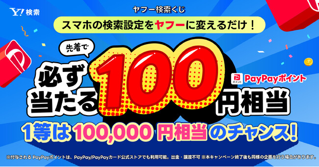 【Yahoo!検索】先着でPayPayポイントが必ずもらえる！スマホブラウザーの検索エンジン設定でPayPayポイントがもらえるキャンペーンを開催中