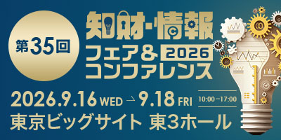 史上最大規模、国内外171企業が集結！「第35回 2026知財・情報フェア＆コンファレンス」 9月16日、東京ビッグサイトで開幕