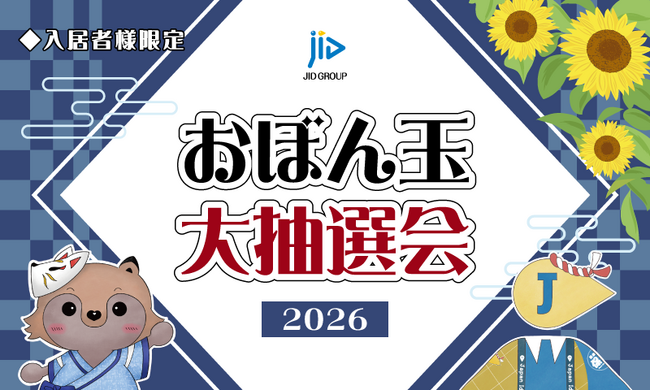 JIDをご利用の入居者様を対象に、感謝のギフトが当たる『おぼん玉 大抽選会 2026』開催決定!