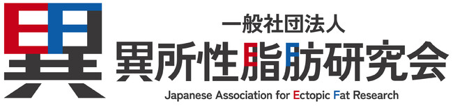 「一般社団法人 異所性脂肪（いしょせいしぼう）研究会」の設立を支援