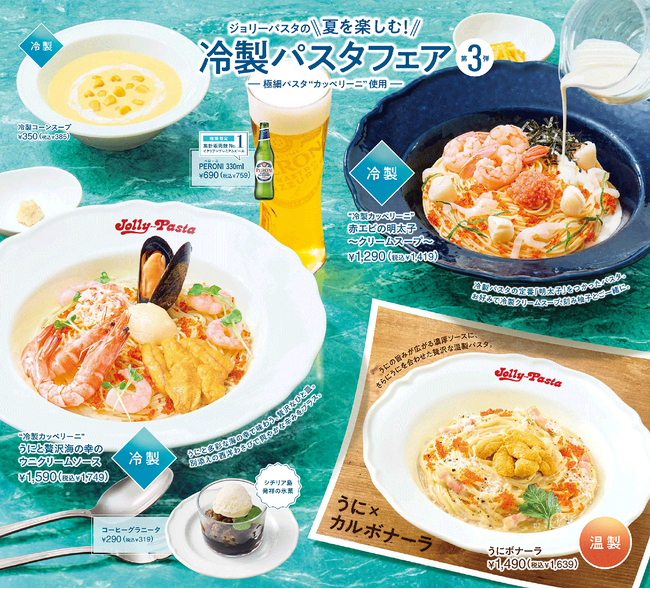 【ジョリーパスタ】海の幸を贅沢に使用した冷製パスタで夏を楽しむ！ウニ×カルボナーラのウニ尽くしな温製パスタも登場！