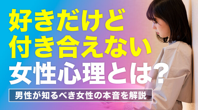 女性の58.0％が「好きだけど付き合えない男性がいた」と回答｜理由は「金銭感覚」「女性関係」「将来への不安」、付き合いをためらう男性の特徴も調査【ハッピーメール調べ】