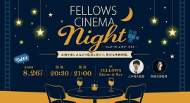 気鋭の若手映画監督と映画ファンが映画について語る「フェローズ・シネマ・ナイト」始動!今注目を集める若手監督の乙木勇人氏・西遼太郎氏登壇。8月26日開催 気鋭の若手映画監督と映画ファンが映画について語る「フェローズ・シネマ・ナイト」始動!今注目を集める若手監督の乙木勇人氏・西遼太郎氏登壇。8月26日開催