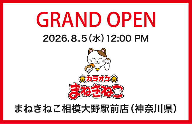 【カラオケまねきねこ 相模大野駅前店】8月5日12：00グランドオープン！プロ参戦のダーツイベントも開催！学生やファミリーで賑わう街に新たなエンタメ空間が誕生