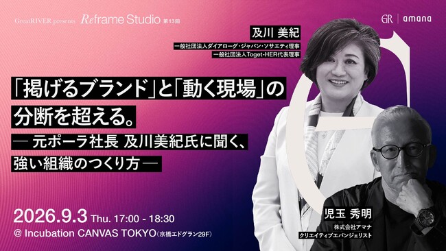 2026年9月3日（木）セミナー開催のお知らせ『「掲げるブランド」と「動く現場」の分断を超える。― 元ポーラ社長 及川美紀氏に聞く、強い組織のつくり方 ―』