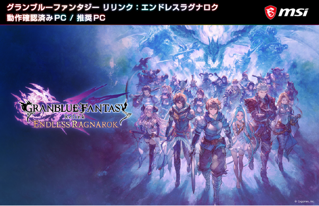 『グランブルーファンタジー リリンク：エンドレスラグナロク』MSIゲーミングPCが「動作確認済みPC」および「推奨PC」に認定
