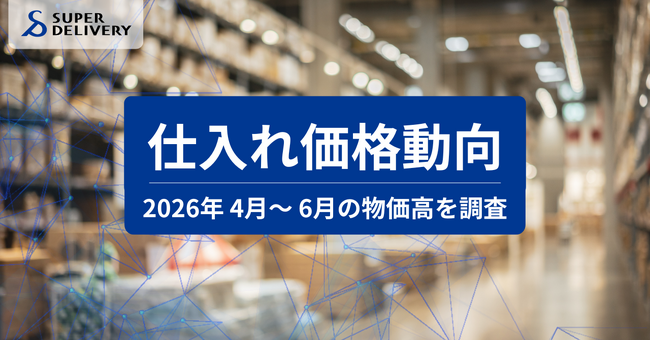 スーパーデリバリー、「2026年4月～6月 仕入れ価格動向レポート」を発表