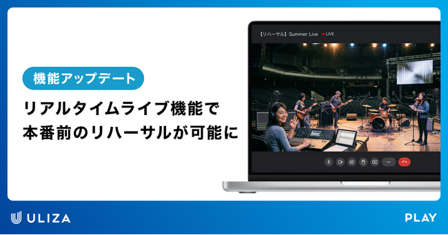 動画配信プラットフォームULIZA、「リアルタイムライブ機能」をアップデート