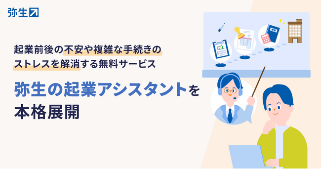 起業前後の不安や複雑な手続きを無料でサポート、「弥生の起業アシスタント」を本格展開