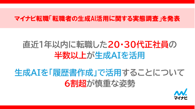 マイナビ転職「転職者の生成AI活用に関する実態調査」を発表
