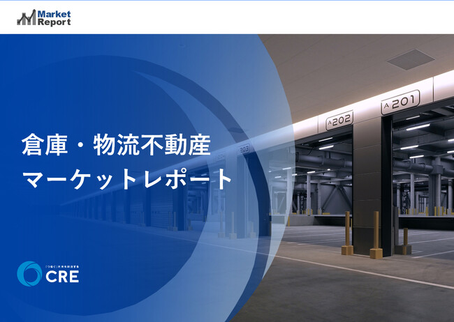 「倉庫・物流不動産 マーケットレポート 2026年6月版」を発行