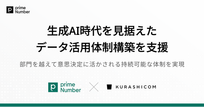 primeNumber、クラシコムの生成AI時代を見据えたデータ活用体制構築を支援し、部門を越えて意思決定に活かされる持続可能な体制を実現