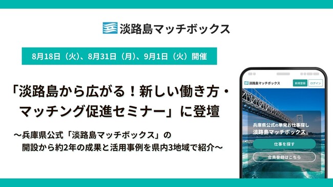 兵庫県主催「淡路島から広がる!新しい働き方・マッチング促進セミナー」に登壇