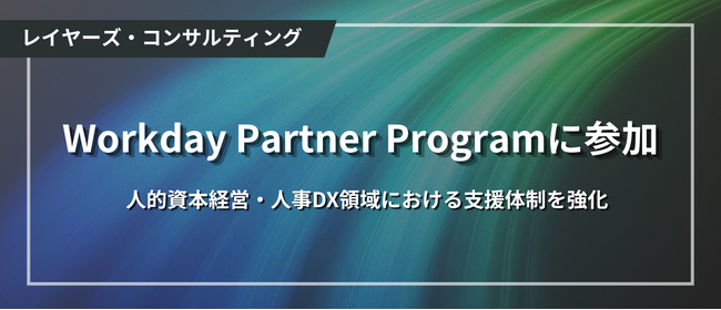 レイヤーズ・コンサルティング、Workday Partner Programに参加