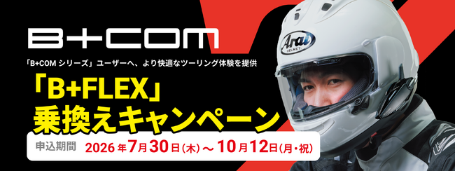 「B+COMシリーズ」ユーザー対象 より快適なツーリング体験の提供最新モデルへグレードアップ 「B+FLEX」乗換えキャンペーン