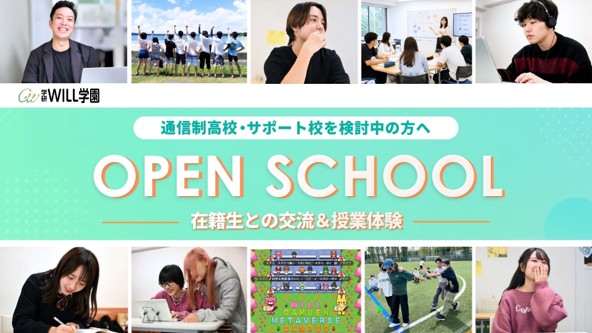 学研WILL学園、8月1日(土)に夏のオープンスクール開催