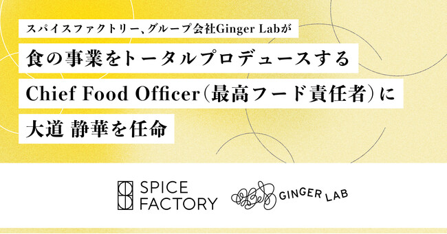 Ginger Lab、Chief Food Officer（最高フード責任者）に大道 静華が就任