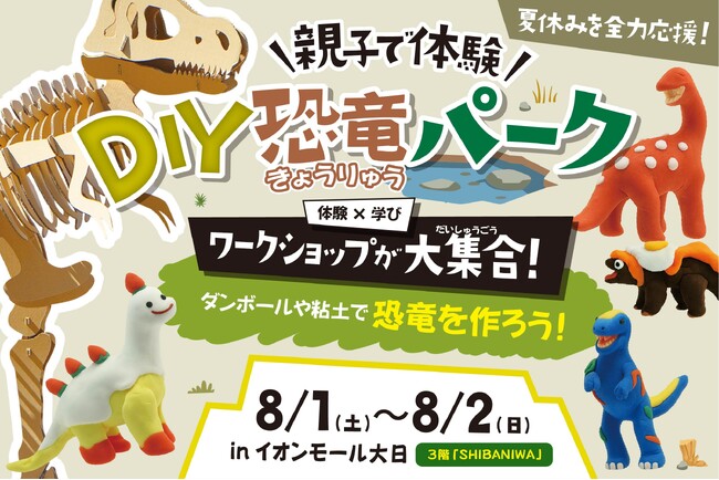 【イベント中止のお知らせ】8/1(土)8/2(日)「DIY恐竜パーク」大日イオンモール