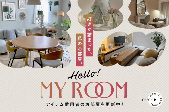 【SNSに寄せられた約30,000件のユーザー投稿から厳選】愛用者の“リアルなお部屋”を紹介する新企画「Hello！MY ROOM」が始動！