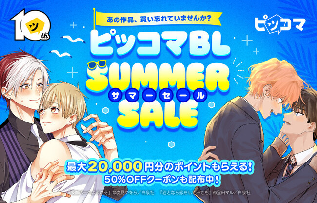 あの作品、買い忘れていませんか？『ピッコマ BLサマーセール！』7/30スタート、最大20,000円分のポイントをGET！