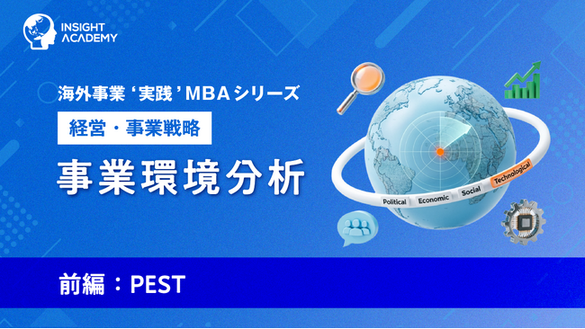 『海外事業❛実践’MBA：事業環境分析（後編：産業構造・競合・顧客・リスクシナリオ）』Eラーニング新講座提供開始｜市場の現実を「経営判断」へ翻訳する（INSIGHT ACADEMY）