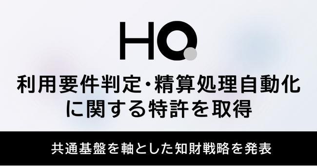 HQ、利用要件判定・精算処理自動化に関する特許を取得。併せて共通基盤を軸とした知財戦略を発表