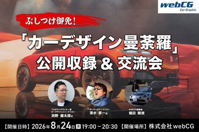 webCG、人気連載「カーデザイン曼荼羅」初の公開収録イベントを8月24日に開催