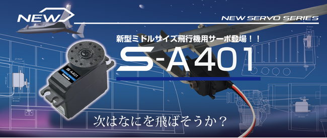 【双葉電子工業】　小型から中型機まで幅広く対応するミドルクラスサーボ「S-A401」を発売