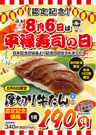 「平禄寿司の日」記念日キャンペーン！8月6日（木）「厚切り牛たん（1貫）」を特別価格で提供いたします