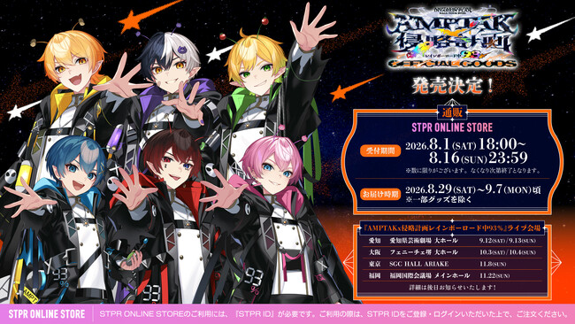 【STPR】AMPTAK、ホールツアーのオフィシャルグッズ発売決定！8月1日(土)18:00から販売開始！