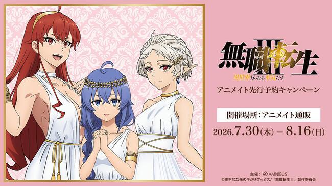 アニメ「無職転生III ～異世界行ったら本気だす～」アニメイト先行予約キャンペーンが開催決定！