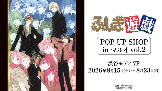 「『ふしぎ遊戯』POP UP SHOP in マルイ」の開催が決定!