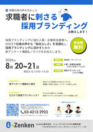 【参加無料】現職社員の声を活かした求職者に刺さる「採用ブランディング」ウェビナーを8月20日・21日に開催