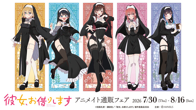 「TVアニメ『彼女、お借りします』アニメイト通販フェア」が開催決定!